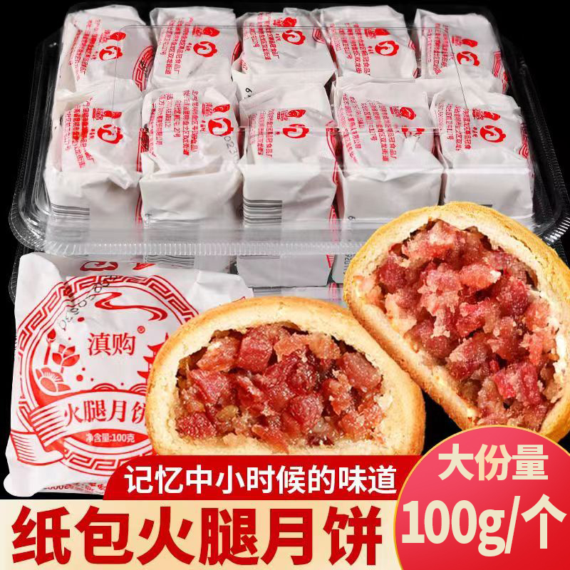 100g纸包云腿月饼云南特产宣威火腿滇式火腿传统酥皮整箱批发即食
