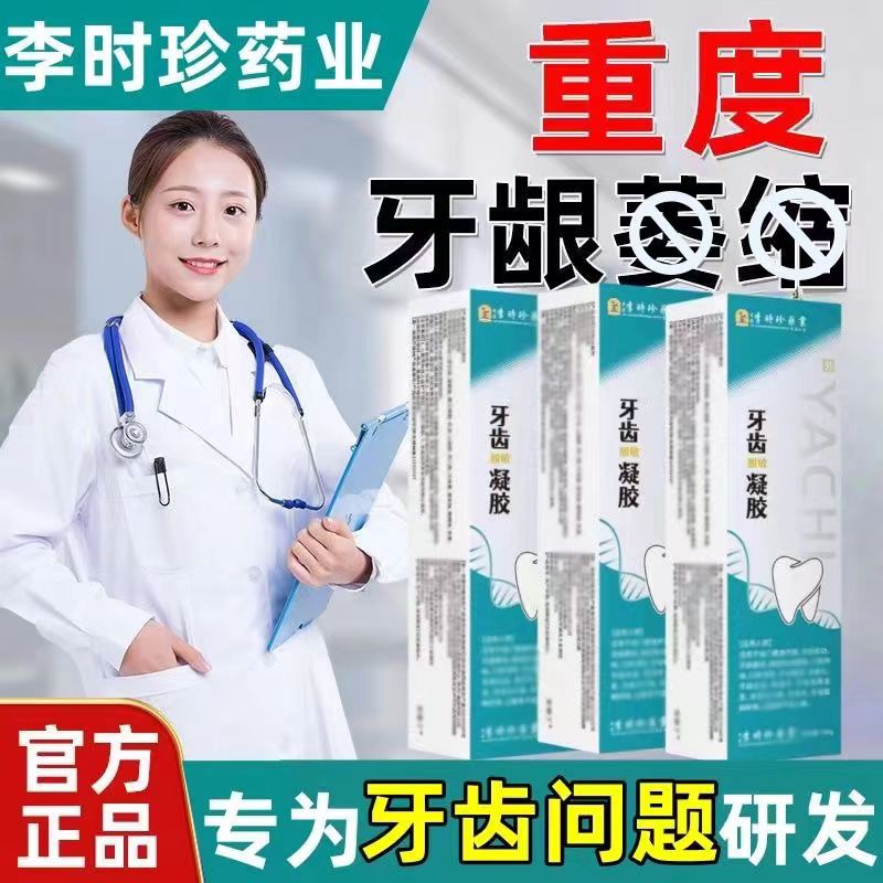 【官方正品】李时珍牙膏牙齿凝胶祖医正品堂牙齿洁离剂口腔修复固齿