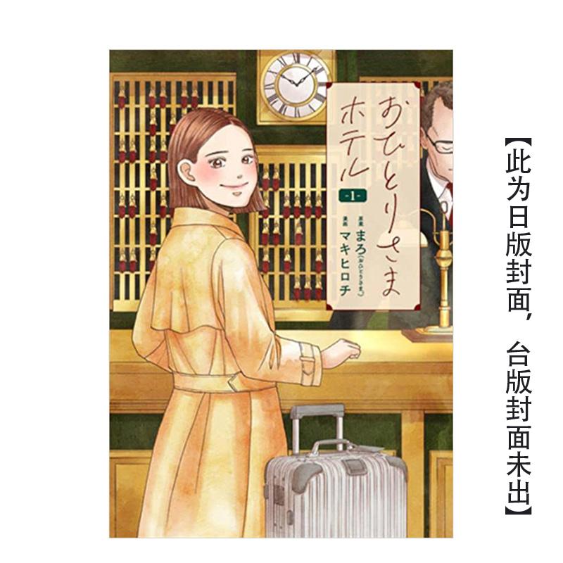 一个人去住旅馆(01) 台版原版中文繁体漫画 まろ 城