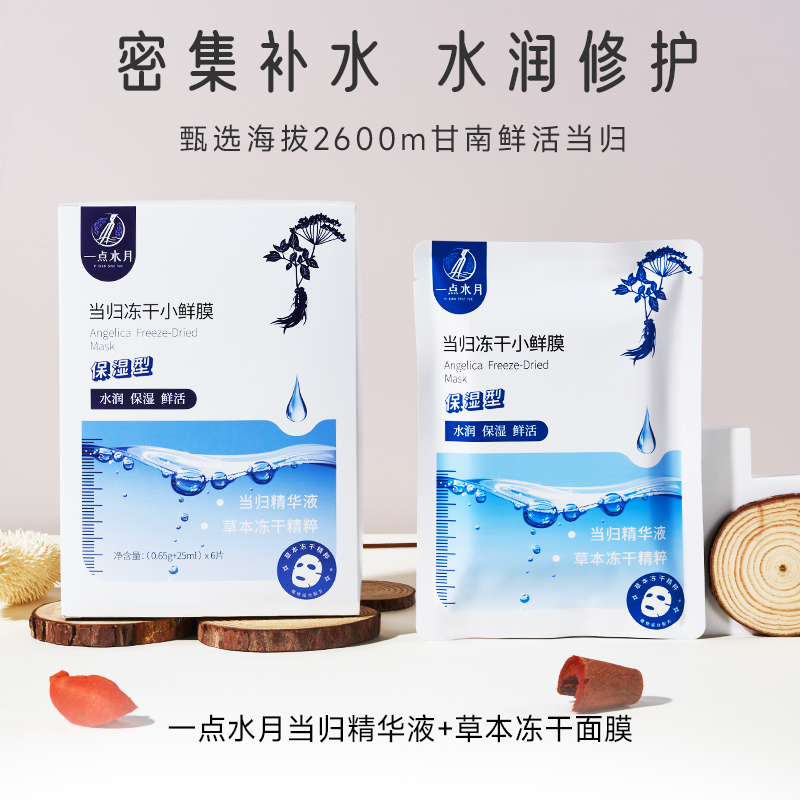 一点水月鲜当归冻干面膜系列