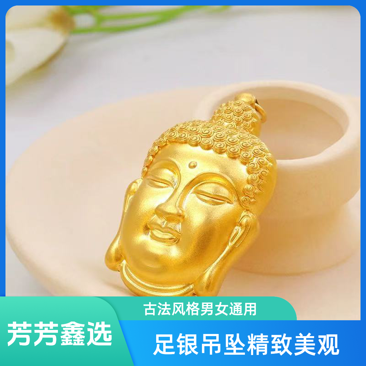 吊坠足银 足银古法佛头吊坠时尚精美男女同款双面吊坠（不含链）   