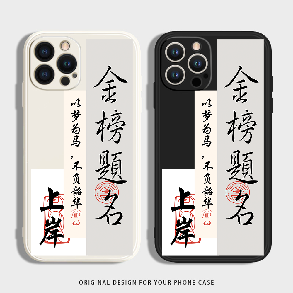 金榜题名适用苹果16手机壳小米硅胶OPPO华为荣耀红米VIVO一加防摔