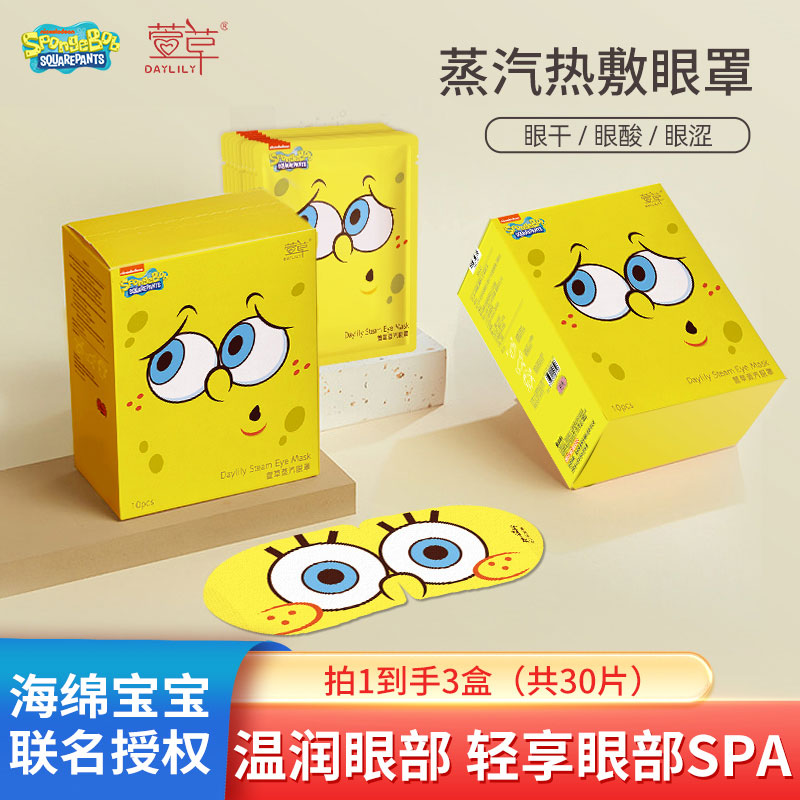 【3盒30片】萱草&海绵宝宝蒸汽眼罩舒缓眼疲劳男女睡觉热敷护眼贴