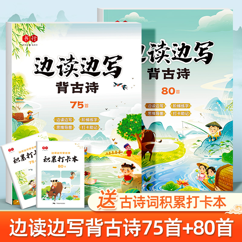 【书行】小学生边读边写背古诗词练字帖课内75首+课外80首注音朗读