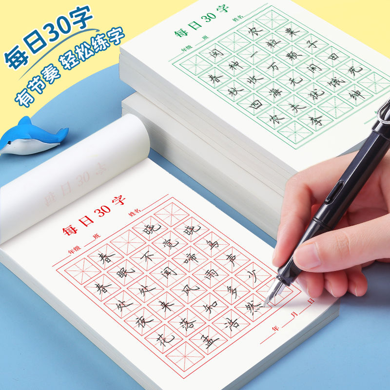 每日30字（护眼纸张）春季小学生每日一练田格米格练字本随身带