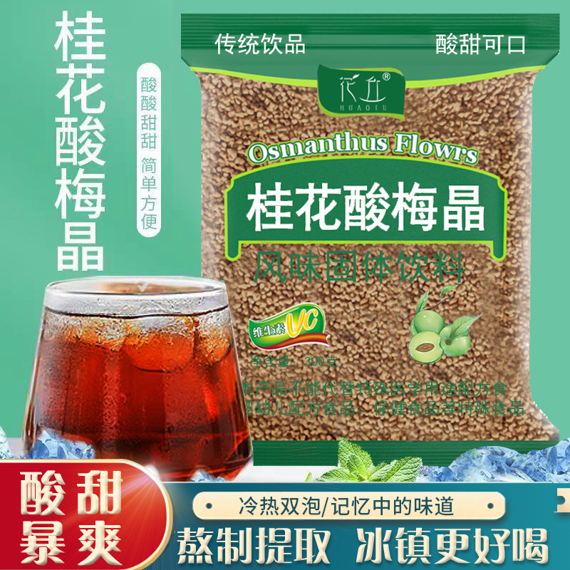 桂花酸梅晶粉酸梅汤老北京口味夏季速溶酸梅汁冲饮饮料商用300g