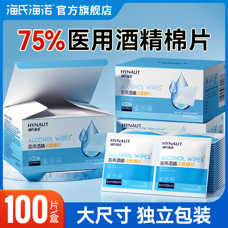 海氏海诺医用酒精消毒棉片75%酒精消毒一次性消毒独立装棉片