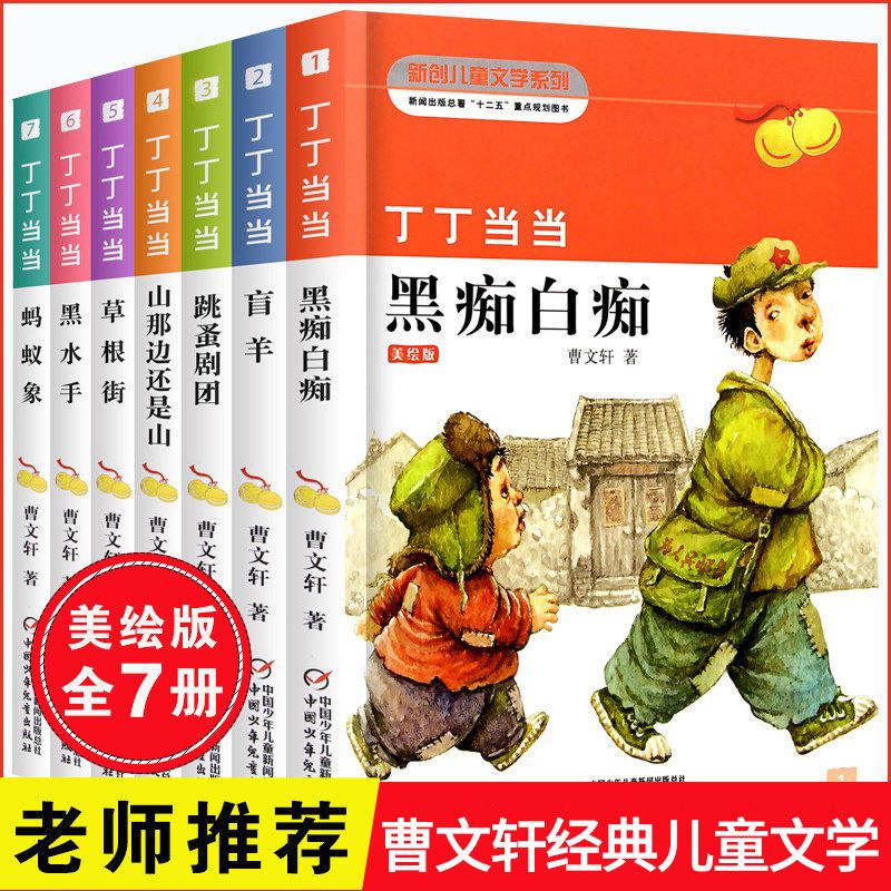 【新华正版】曹文轩儿童文学全套丁丁当当共7册(精黑痴白痴黑水手纯