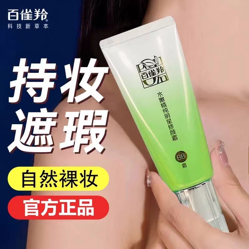 百雀羚BB霜水嫩精纯明星修颜霜遮瑕保湿亮肤隔离粉底液不卡粉正品