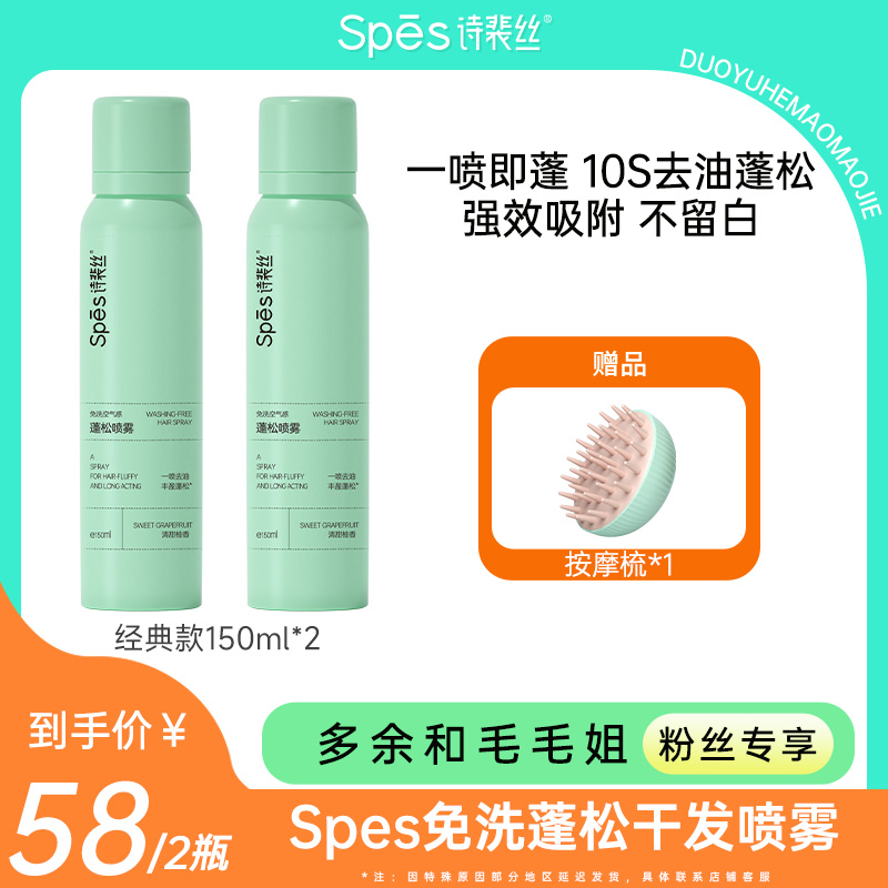 【48h内发货】【毛毛姐专享】Spes免洗空气感蓬松干发喷雾150ml 控油