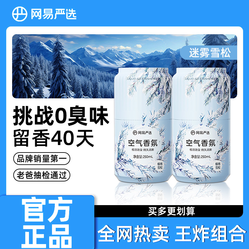 网易严选空气清新剂香氛持久留香室内香薰厕所卫生间除臭神器