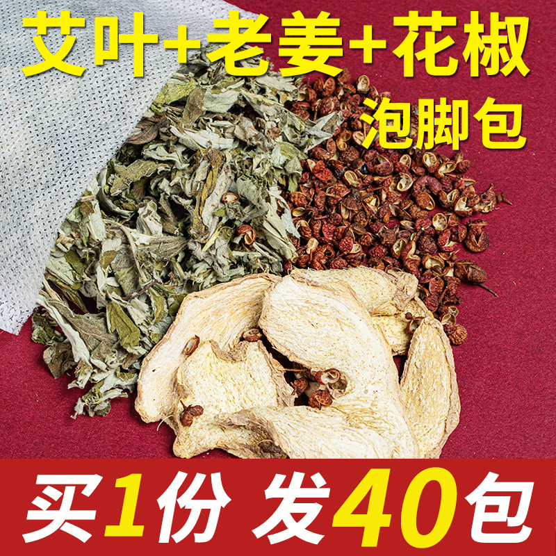 艾草生姜花椒泡脚包正宗艾叶老姜花椒足浴包产后月子草本泡澡药包
