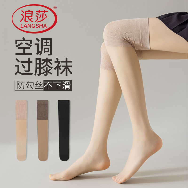 浪莎女款空调过膝护膝袜长筒丝袜防勾不脱丝夏季超薄款高筒大腿袜