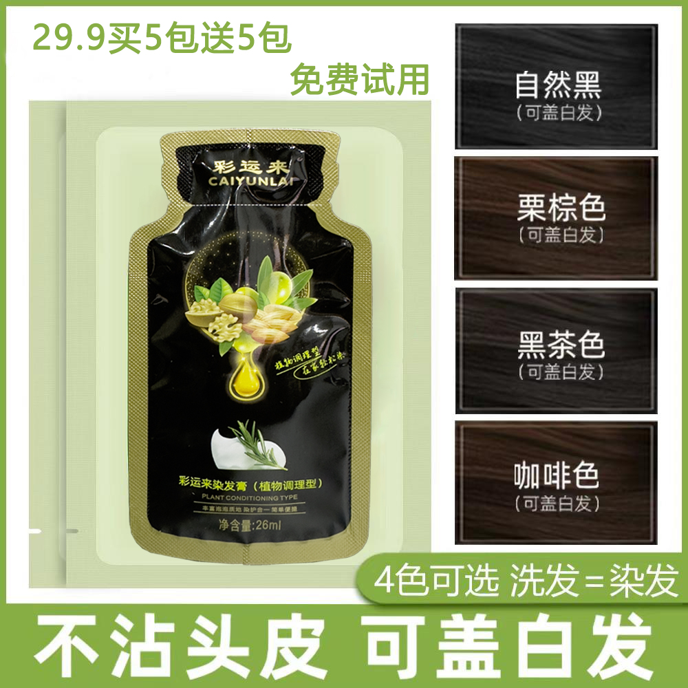【黑袋 独立装便携装】亲肤植物精华遮盖白发家用染发膏新养发柔顺