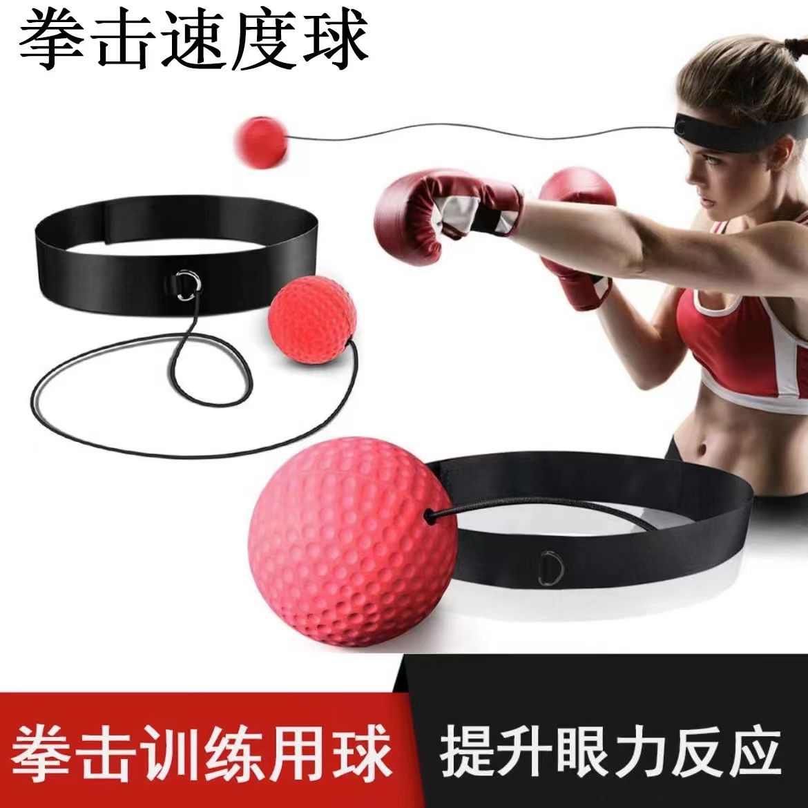 三只羊健身头戴式拳击反应球儿童搏击解压球魔力速度球成人训练力