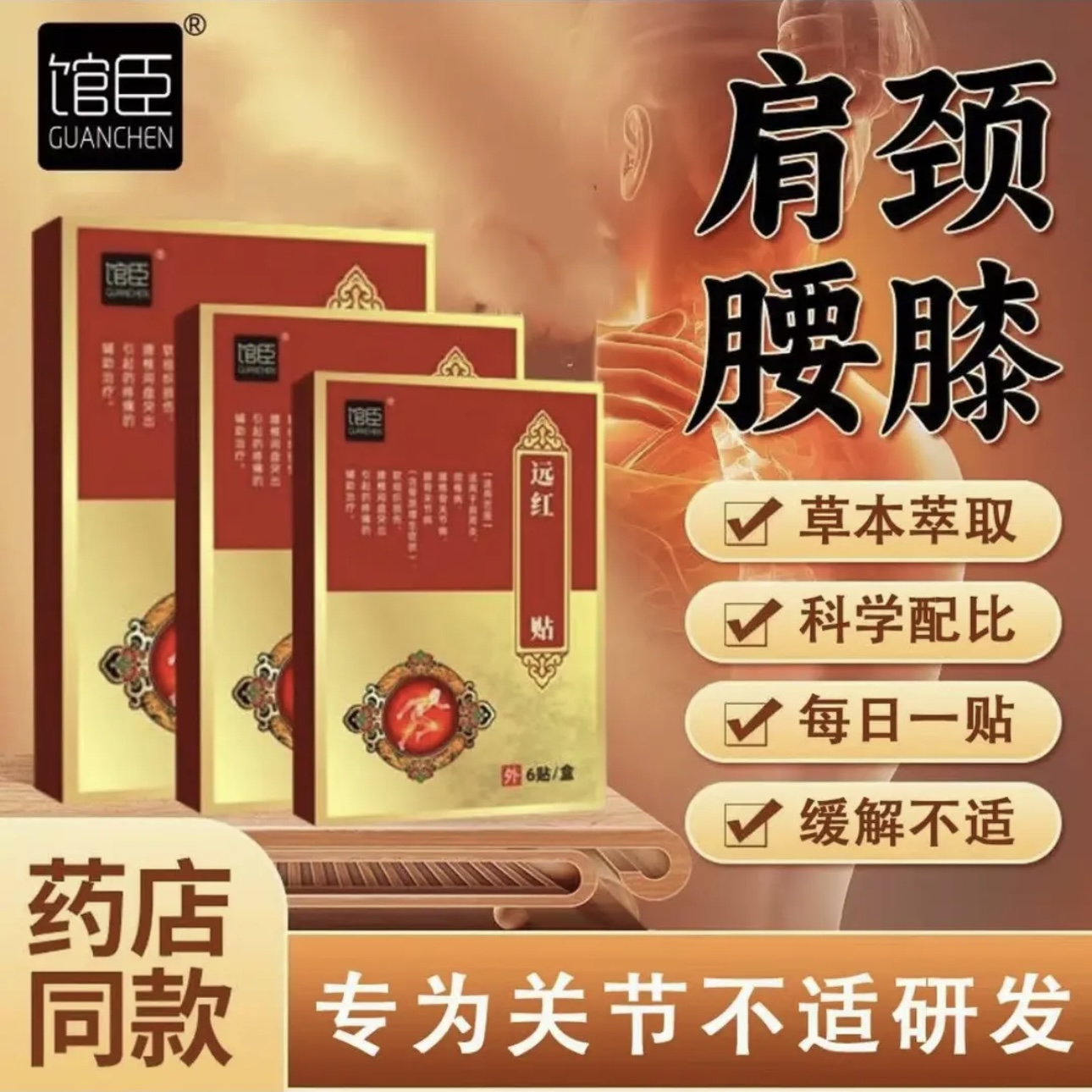 【官方正品】馆臣远红外理疗贴 护腰护颈护肩护腰热敷外用 6贴/盒