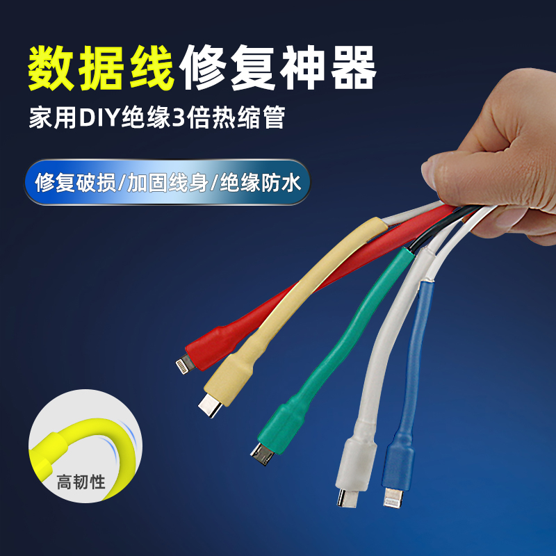 热缩管DIY手机充电线数据线耳机线电线线缆套软破皮神器理线修复
