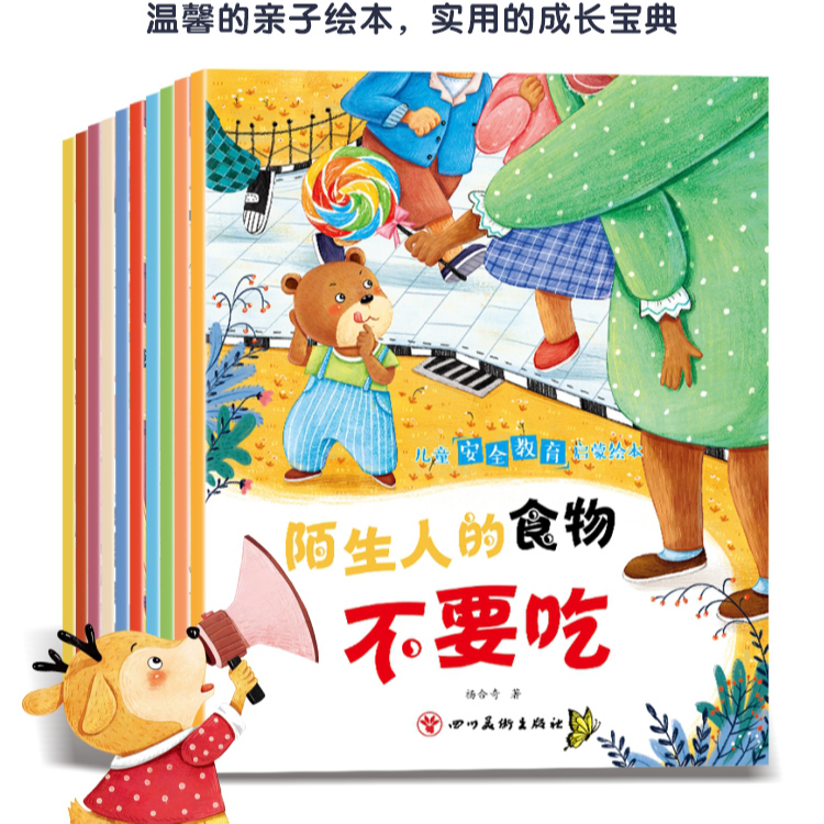儿童安全教育启蒙绘本培养儿童安全意识自我保护能力