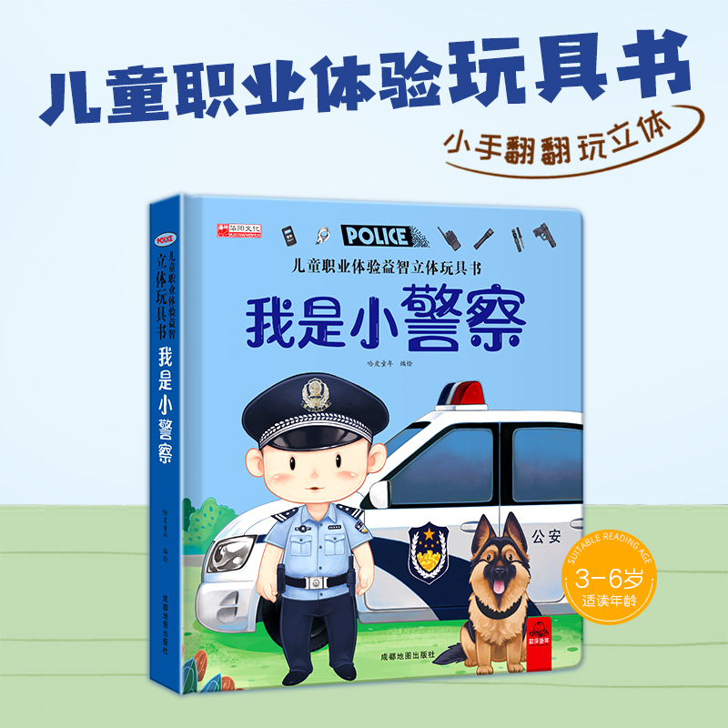 儿童职业体验益智立体玩具书小警察益智翻翻书