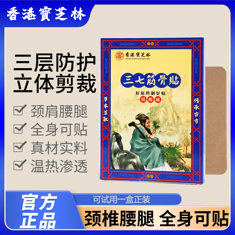 【關德興】香港宝芝林三七筋骨贴草本萃取 T1-50