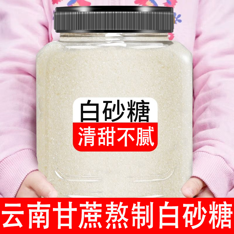 云南甘蔗白砂糖家用白糖批发家用商用烘焙白沙糖特产糖粉冰糖甜味