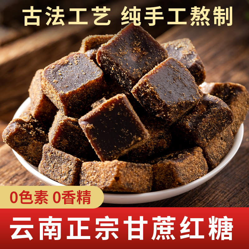 云南老红糖块纯甘蔗手工红糖批发特价小块家用冲饮姜茶厨房调味