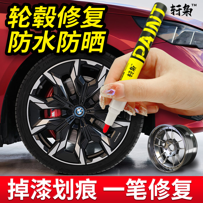 汽车轮毂修复剐蹭刮痕划伤修补漆笔轮胎钢圈黑色喷漆翻新改色漆笔