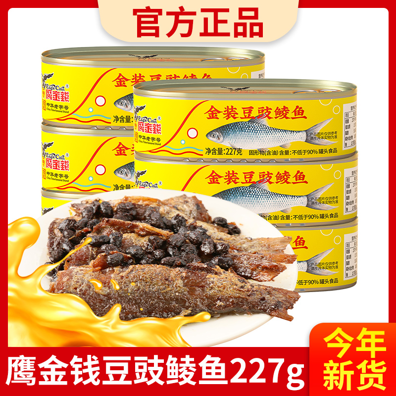 【鹰金钱中华老字号】金装豆豉鲮鱼227g（0添加防腐）正宗鱼罐头招牌