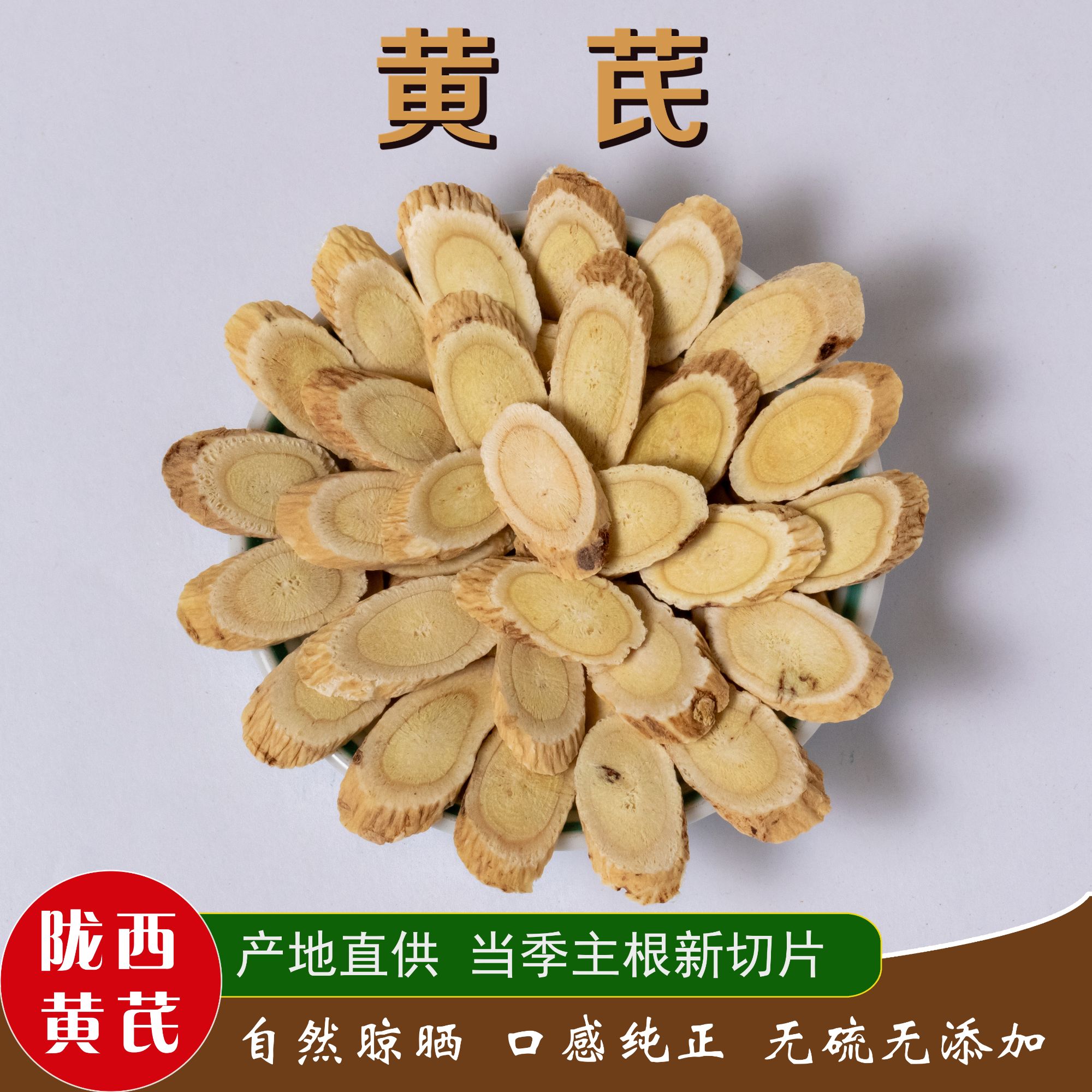 正宗甘肃陇西黄芪大片产地直销泡水煲汤元气四宝枸杞党参当归