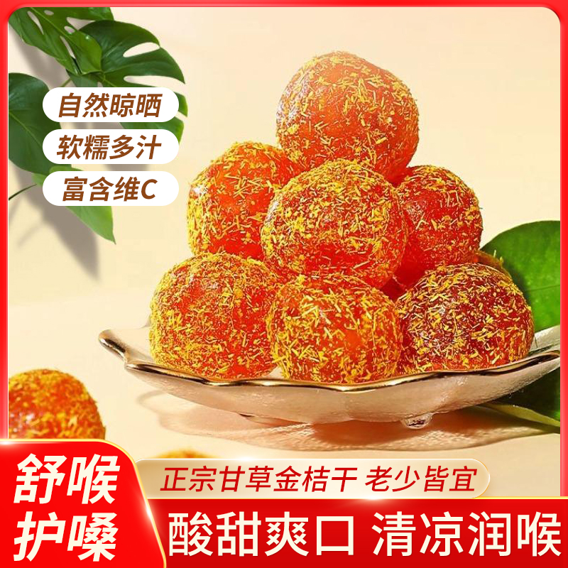 传统特产正宗九制甘草金桔冰糖金桔清爽滋润甘甜健康果干休闲零食