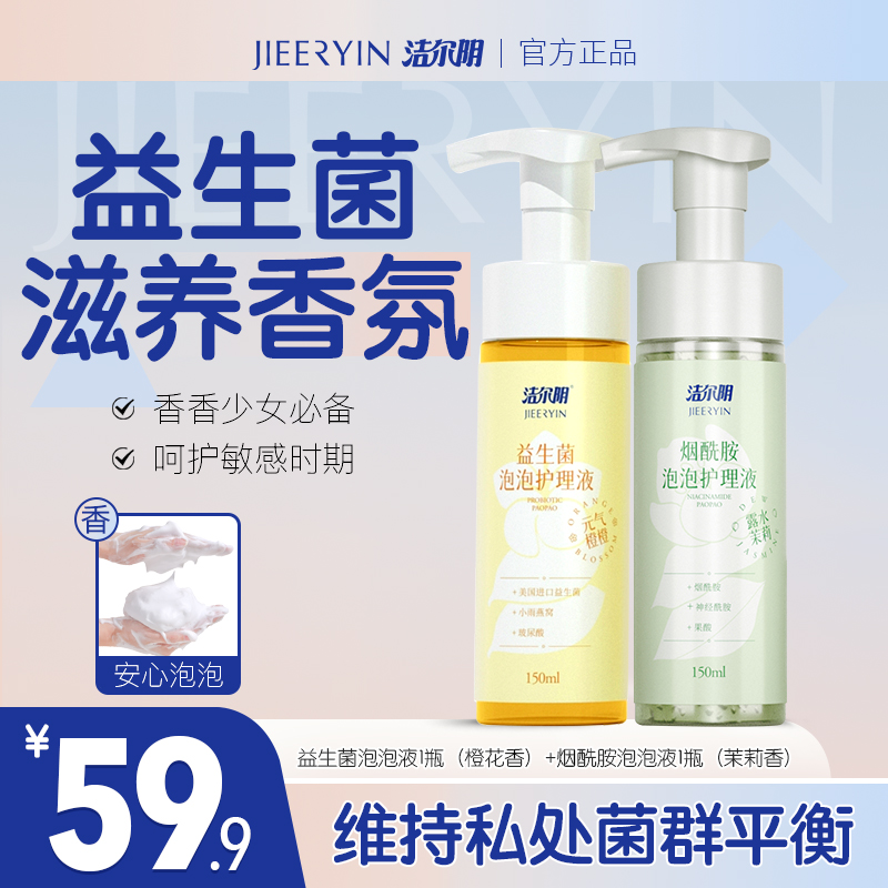 【日常+经期】洁尔阴泡泡女性护理液 氨基酸平衡菌群温和增香