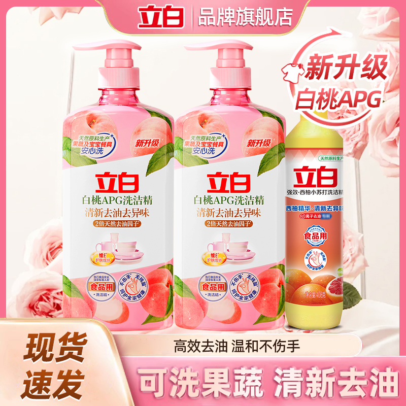 立白洗洁精厨房专用家用洗涤剂去油西柚洗洁精白桃大瓶洗洁精