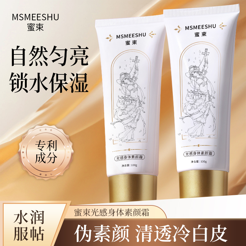 【拍一发二】蜜束光感身体素颜霜补水保湿清透服帖伪素颜防汗轻盈女