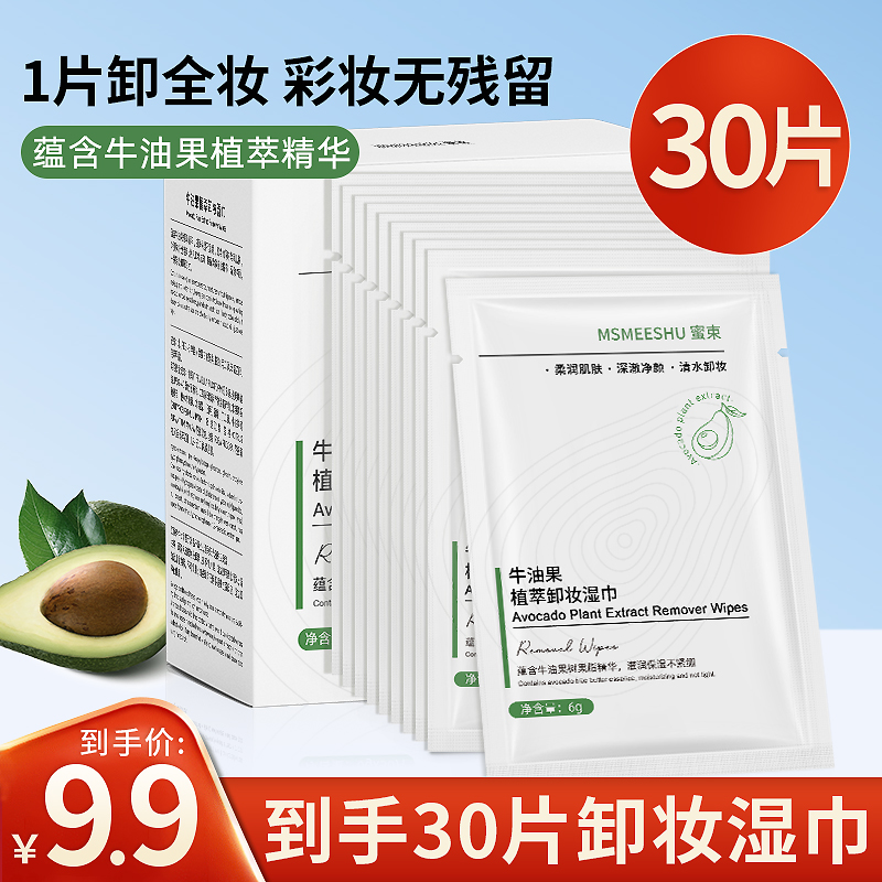 一盒30片蜜束牛油果植萃卸妆湿巾独立单片深层清洁便携
