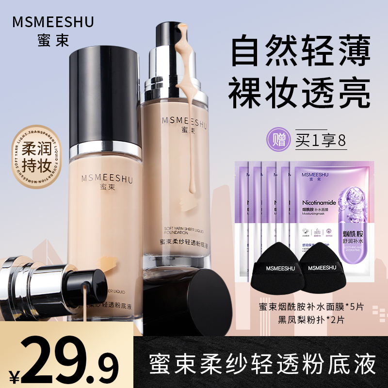 【拍1享8】蜜束轻透粉底液遮瑕服帖柔纱轻薄防水防汗不易卡粉脱妆*S