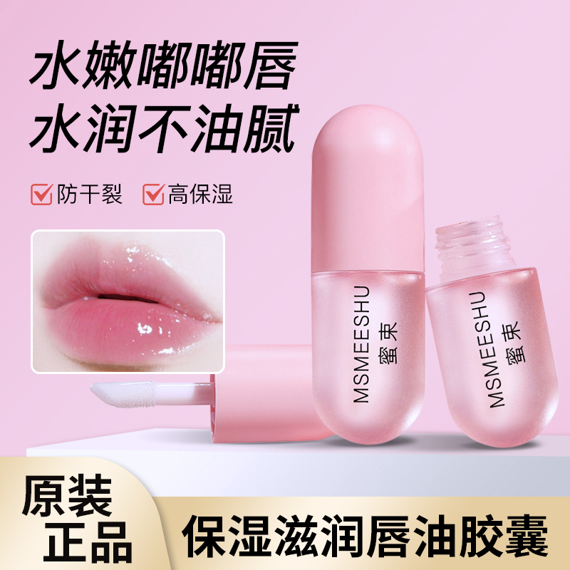蜜束保湿滋润唇油清透水润不粘腻淡化唇纹防干裂护唇油保湿润唇女