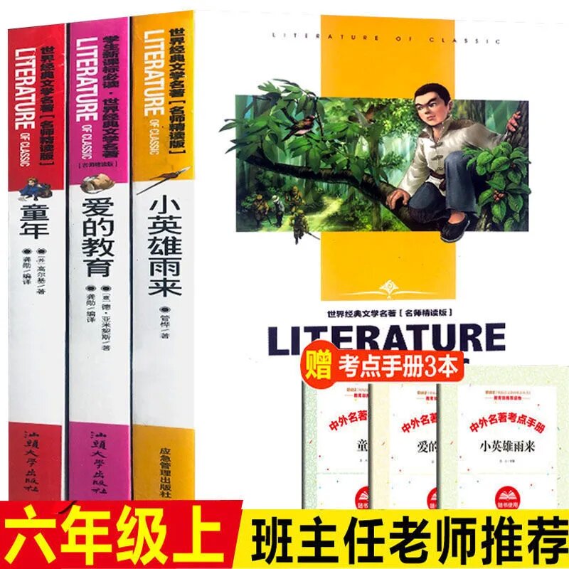 童年高尔基原著六年级上册课外书必读爱的教育小英雄雨来