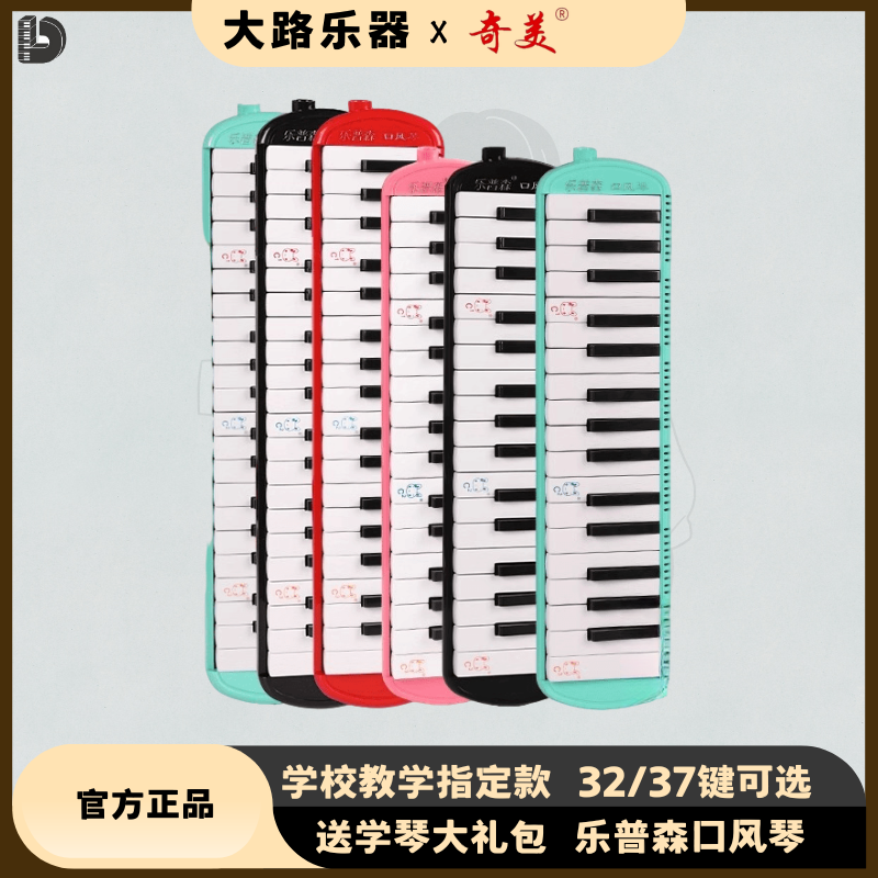 奇美乐普森口风琴37键32键小学生专用课堂乐器儿童初学者演奏口琴