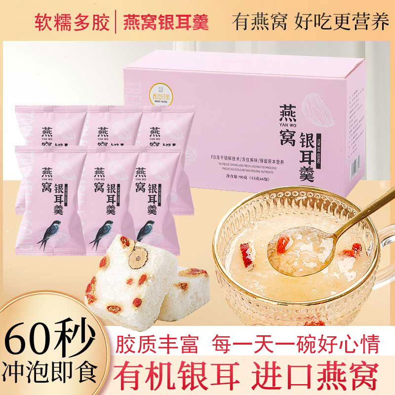 冻干燕窝银耳羹90g/盒 免煮冲泡即食营养滋补红枣枸杞燕窝饮