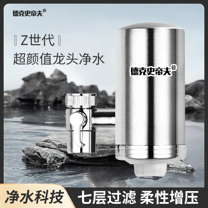 德克史帝夫净水器
