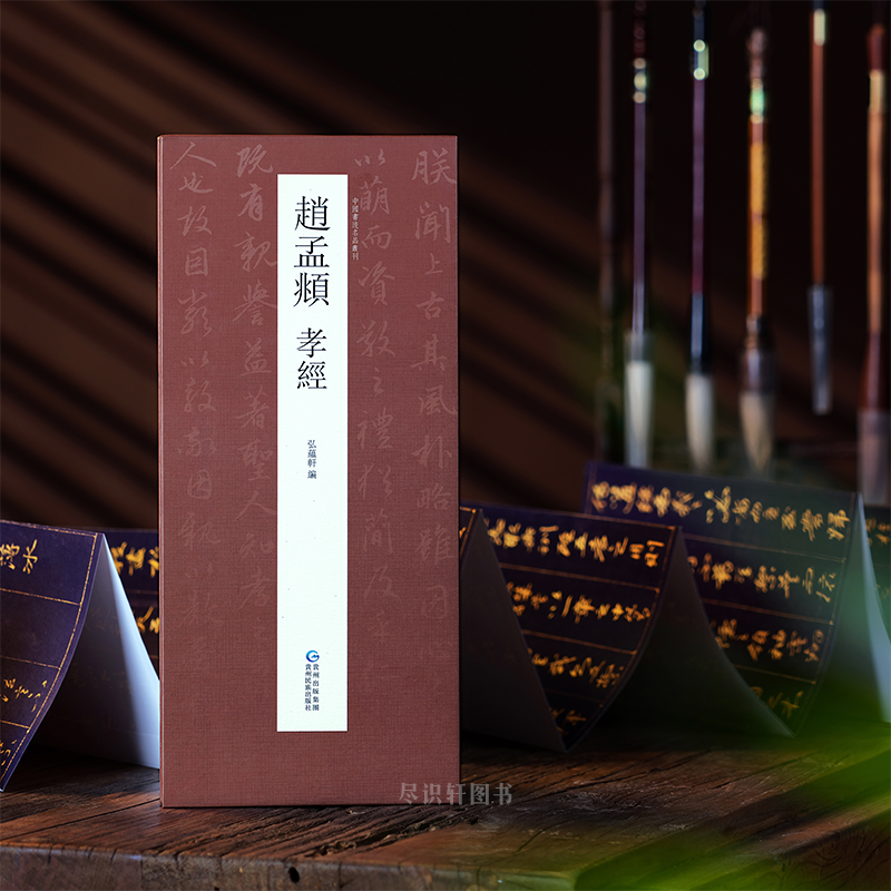 【原帖高清】赵孟頫金字行书《孝经》中国历代名家墨迹名品书法字帖