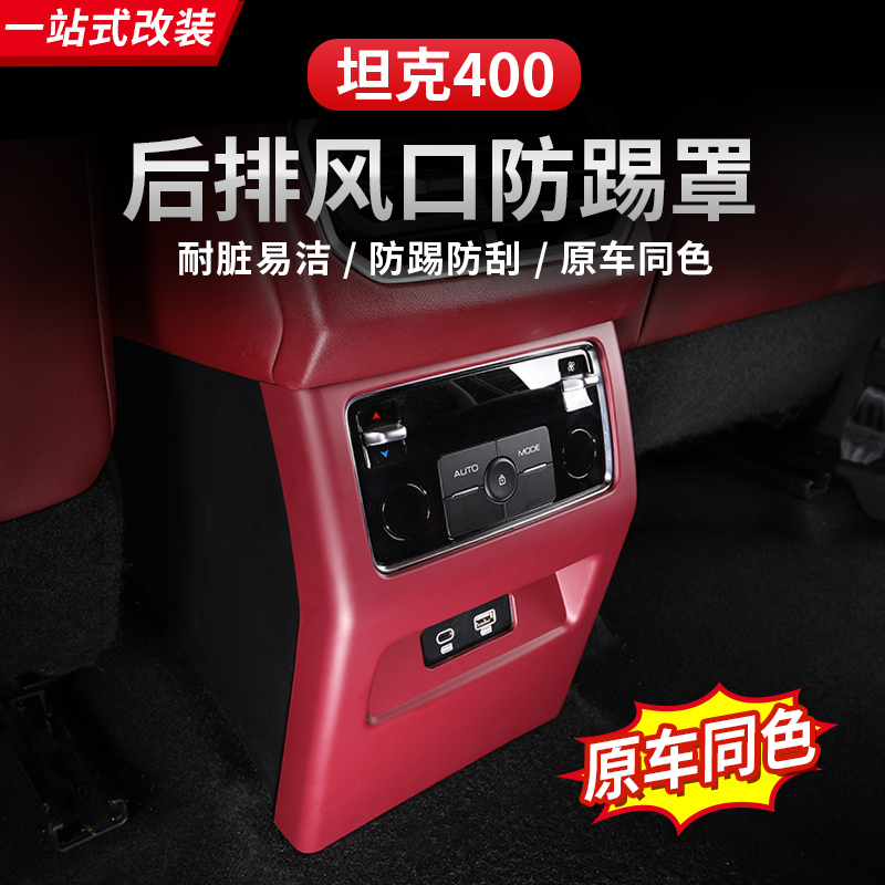 坦克400Hi4-T出风口防踢内饰改装后空调出风口面板框贴装饰保护盖