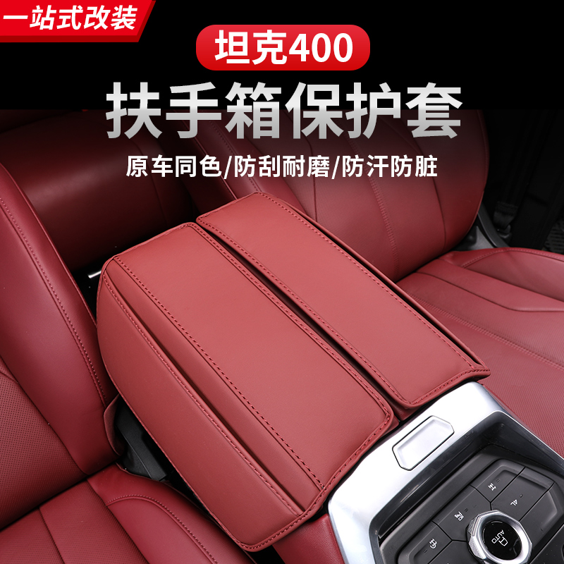 23-25款坦克400hi4z/hi4t扶手箱套内饰保护手扶箱皮套改装防护