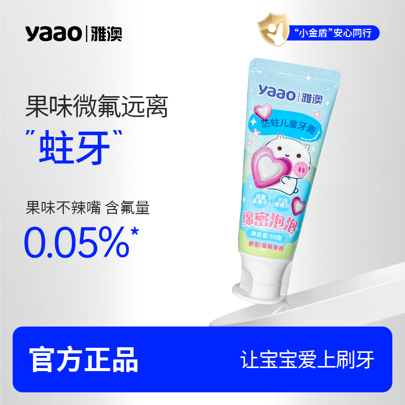 yaao/雅澳牙膏【会员0.01元专属】2-12岁幼儿宝宝儿童含氟牙膏
