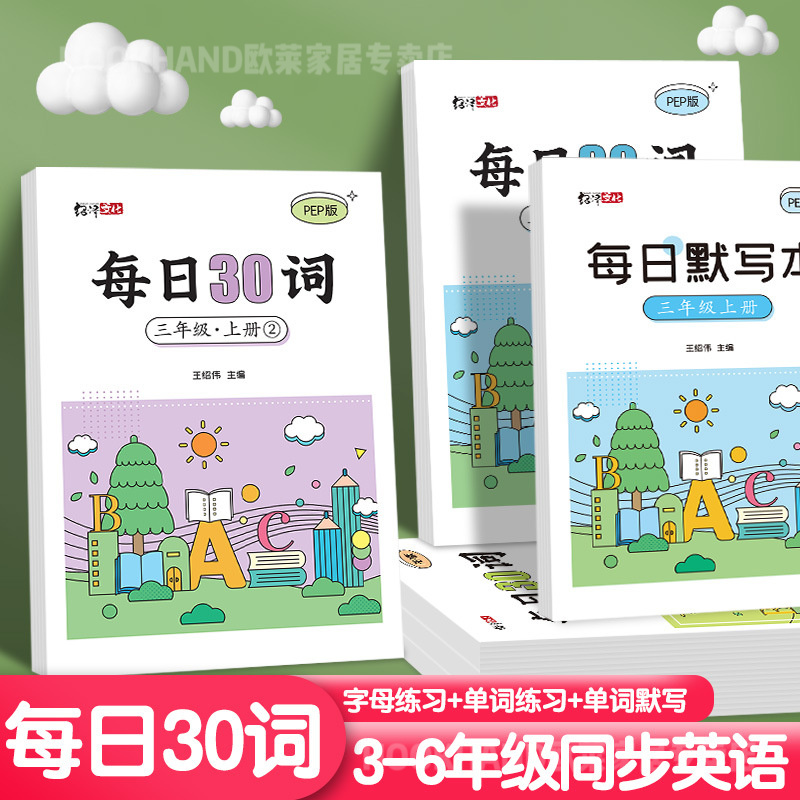 小学生每日30词3-6年级练字帖同步2024人教版练单词字母练习默写