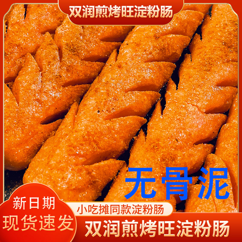 双润路边摊同款无骨泥淀粉肠家用烧烤油炸散装大号香肠香嫩秘制