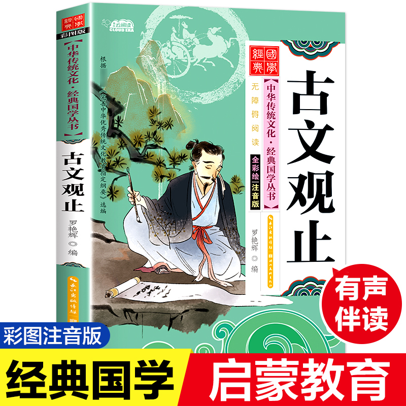 古文观止 彩图注音版有声伴读小学生课外阅读书经典国学启蒙诵读