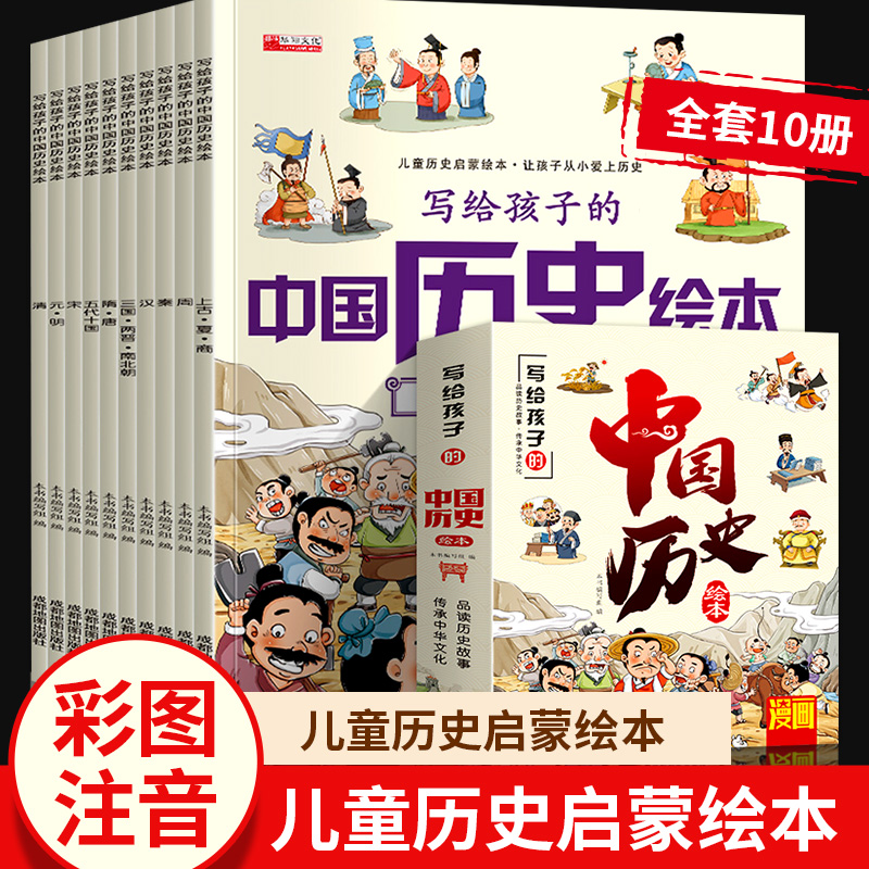 中国历史绘本全10册注音版写给孩子的中国历史百科全书历史科普书