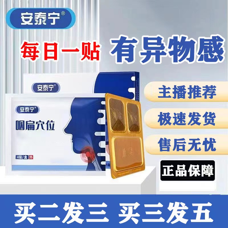 【官方正品】安泰宁咽扁穴位贴喉咙急慢性咽贴嗓子贴扁桃咽喉贴4贴