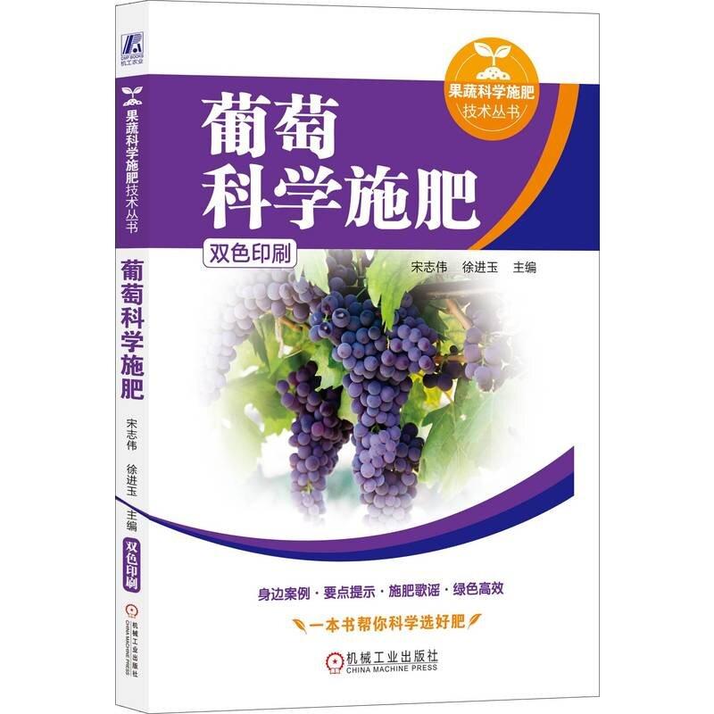 葡萄科学施肥 宋志伟 徐进玉  机械工业出版社9787111759096